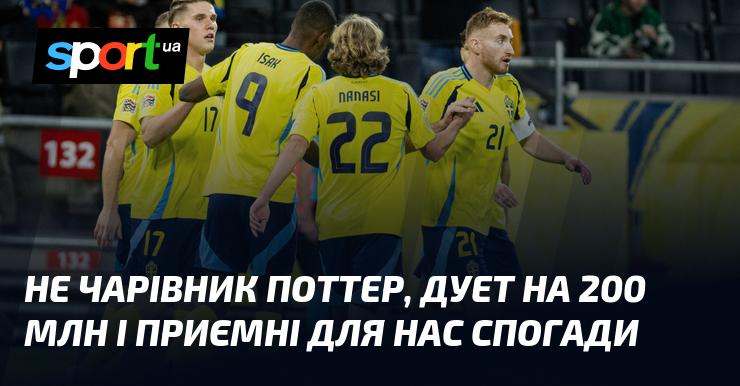 Не чарівник Поттер, але дует, що зібрав 200 мільйонів, і приємні моменти, які залишилися в пам'яті.