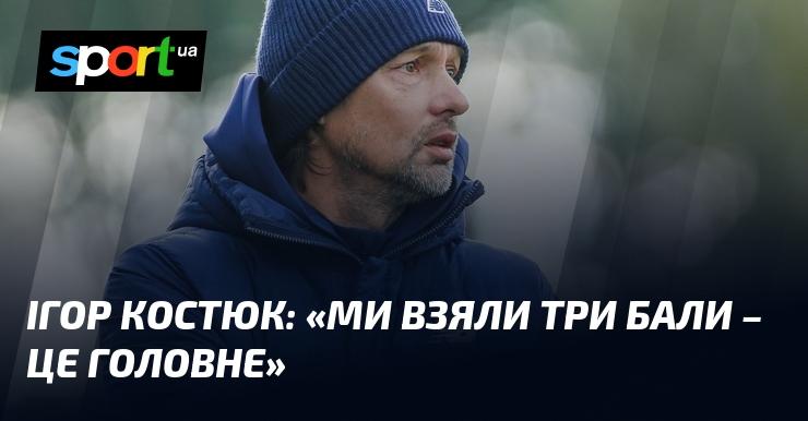 Ігор Костюк: 