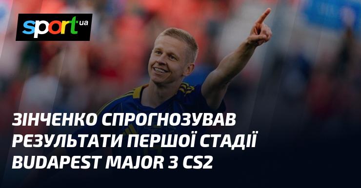 Зінченко висловив свої прогнози щодо підсумків першого етапу Budapest Major з CS2.