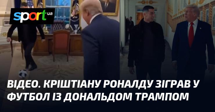 ВІДЕО. Кріштіану Роналду провів футбольний матч з Дональдом Трампом.
