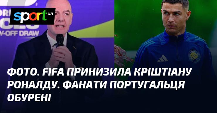 Зображення. FIFA знецінила Кріштіану Роналду. Вболівальники португальця обурені.