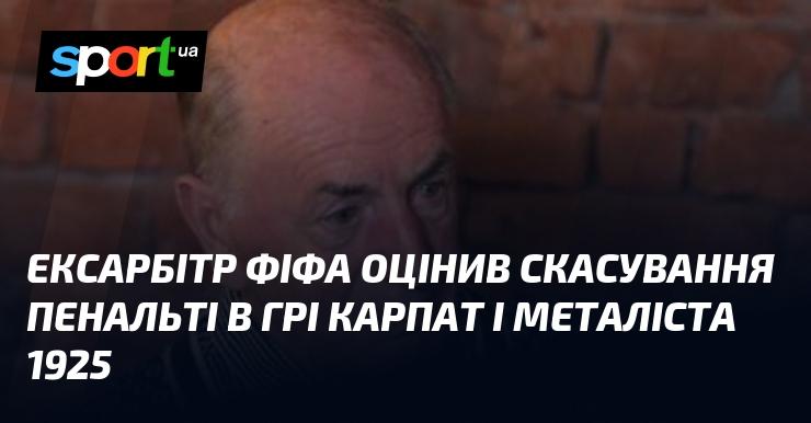 Ексарбітр ФІФА висловив свою думку щодо скасування пенальті в матчі між командами Карпати та Металіст 1925.