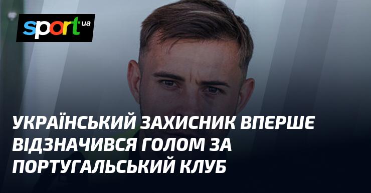 Український футболіст вперше забив гол, граючи за португальську команду.