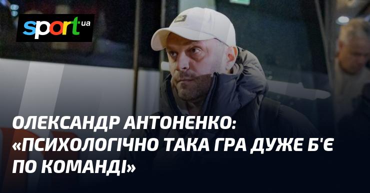 Олександр АНТОНЕНКО висловив думку: 
