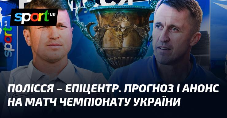 Полісся проти Епіцентра: Прогноз та анонс поєдинку в рамках Прем'єр-ліги 23 листопада 2025 року на СПОРТ.UA.