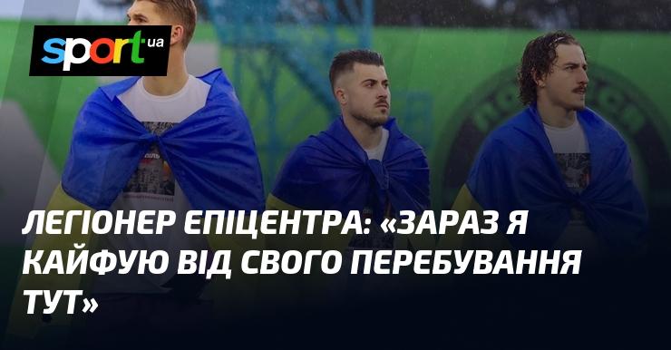 Легіонер Епіцентру: 