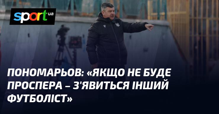 ПОНОМАРЬОВ: 