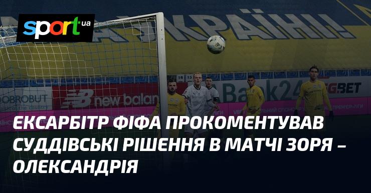 Ексарбітр ФІФА висловив свою думку щодо арбітражу в поєдинку між Зорею та Олександрією.