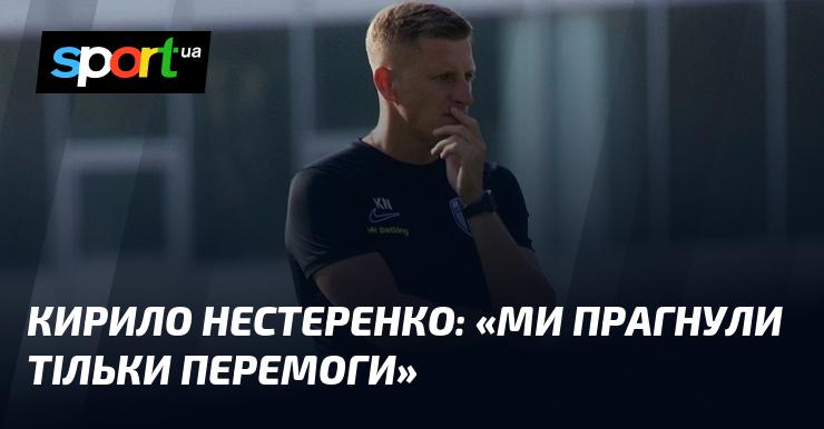 Кирило Нестеренко: 