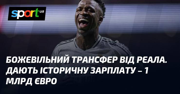 Неймовірний трансфер від Реала: клуб пропонує рекордну зарплату в 1 мільярд євро!