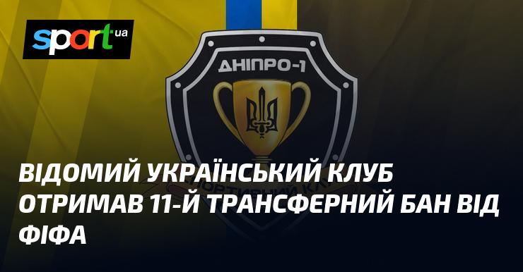 Відомий український футбольний клуб отримав вже одинадцятий за рахунком трансферний бан від ФІФА.