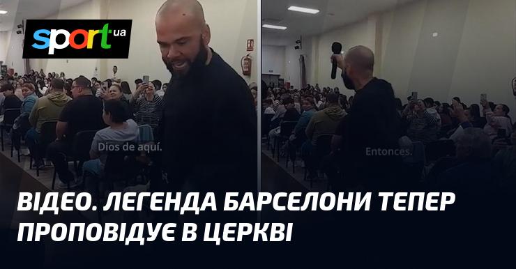ВІДЕО. Легендарний гравець Барселони тепер займається проповідництвом у церкві.