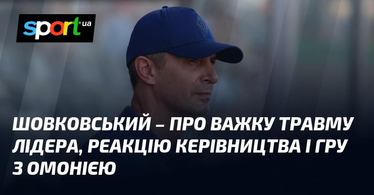 ШОВКОВСЬКИЙ - про серйозну травму капітана, відповідь адміністрації та матч з Омонією.