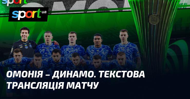 {Омонія} проти {Динамо Київ} ⇒ Слідкуйте за текстовою трансляцією в режимі онлайн ≻ {Ліга конференцій} ≺ {27.11.2025} ≻ {Футбол} на СПОРТ.UA