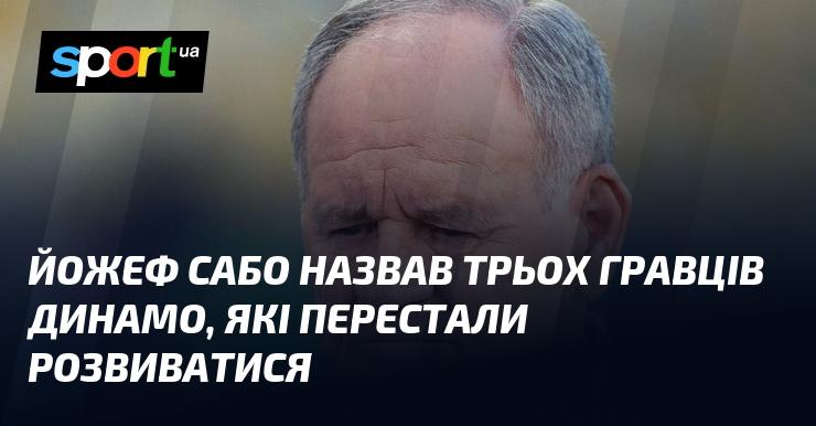 Йожеф Сабо вказав на трьох футболістів Динамо, які, на його думку, зупинилися в своєму розвитку.