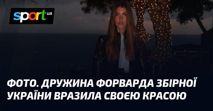 ФОТО. Дружина нападника української збірної приголомшила всіх своєю вишуканістю.