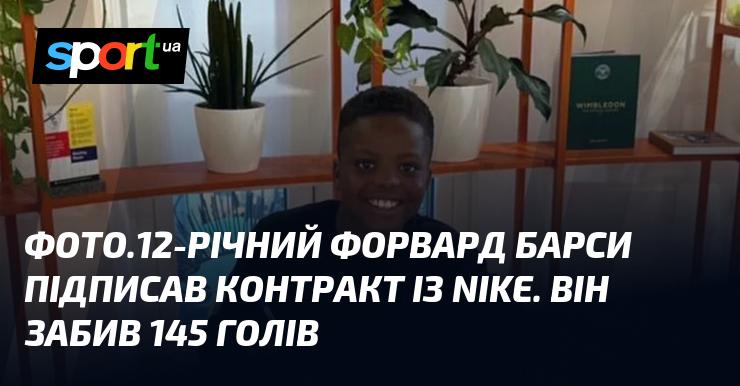 ФОТО. 12-річний нападаючий Барселони уклав угоду з Nike. Він відзначився 145 голами.