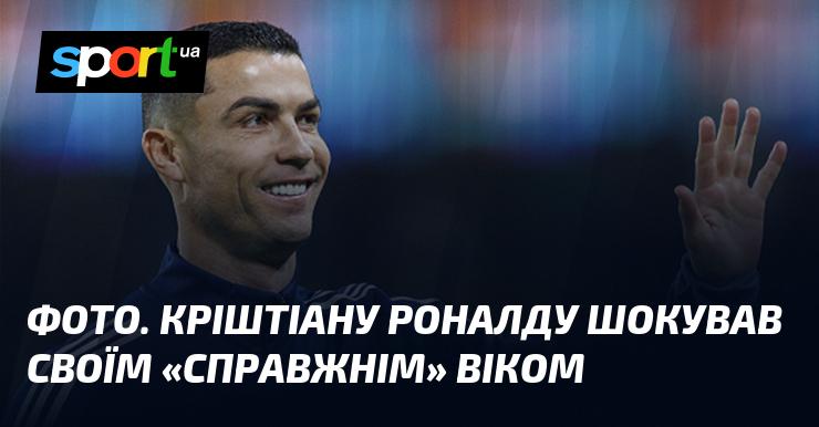 ФОТО. Кріштіану Роналду приголомшив усіх своїм 