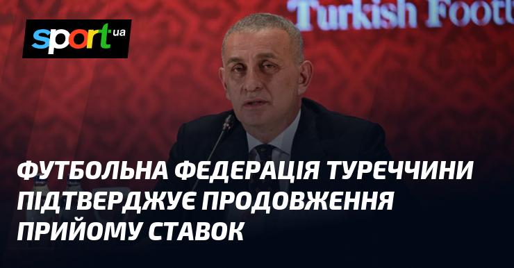 Футбольна асоціація Туреччини офіційно оголосила про продовження терміну прийому ставок.