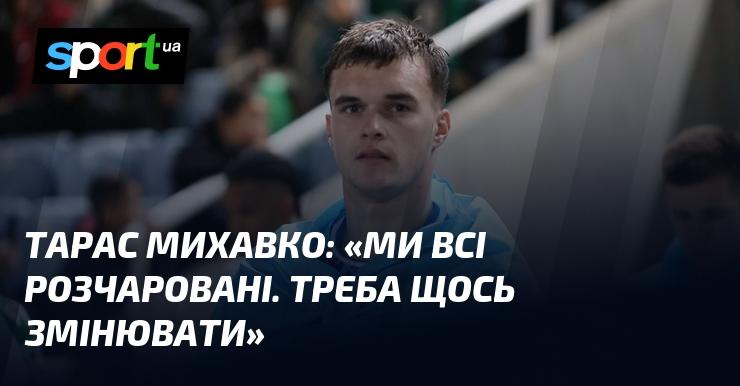 Тарас МИХАВКО: 