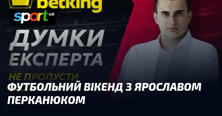 Футбольний вікенд з Ярославом Перканюком стане незабутнім!