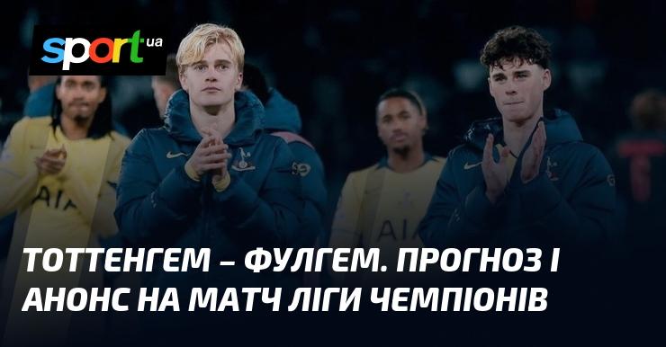 Тоттенхем проти Фулгема: Аналіз та прогноз поєдинку ≻ Англійська ліга ≺ {29 листопада 2025}≻ Футбольні новини на СПОРТ.UA