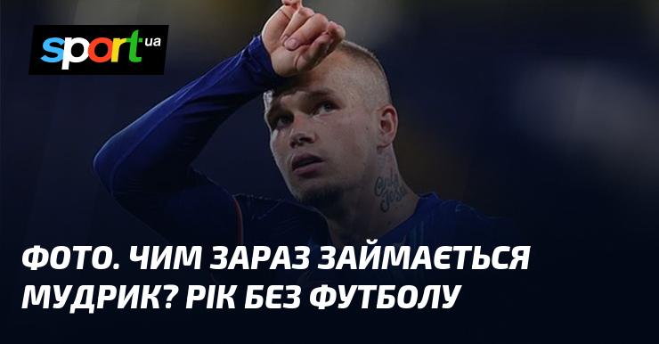ФОТО. Чим займається Мудрик в цей час? Рік без гри у футбол.