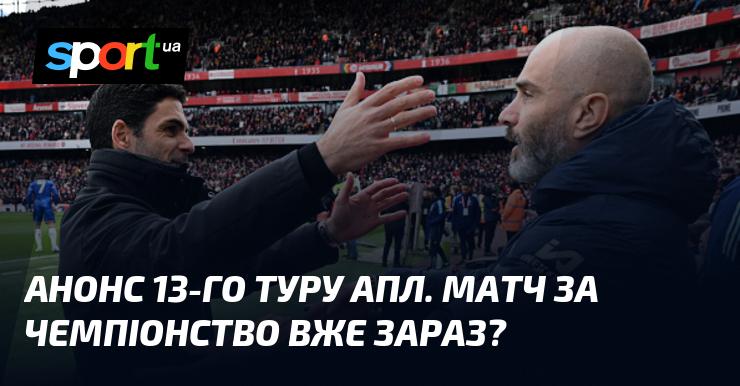 Анонс 13-го туру АПЛ: чи принесе удачу 
