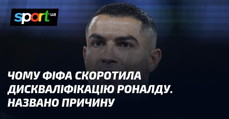 Чому ФІФА зменшила термін дискваліфікації Роналду? Відкрито причину.