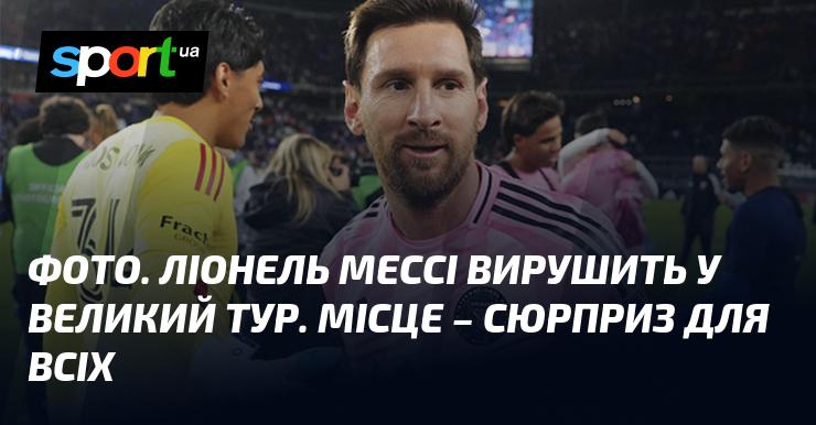 Зображення. Ліонель Мессі планує великий тур. Місце проведення залишиться загадкою для всіх.