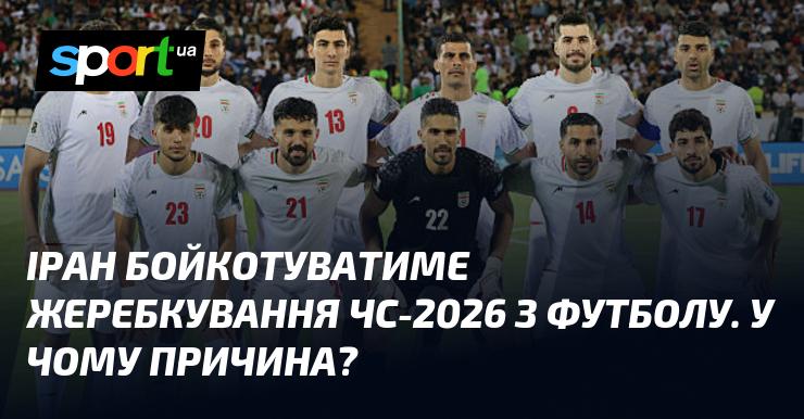 Іран відмовиться від участі в жеребкуванні Чемпіонату світу-2026 з футболу. Яка ж причина цього рішення?