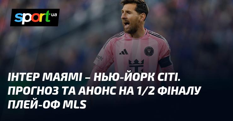 Прогноз та анонс матчу між {Інтер Маямі} та {Нью-Йорк Сіті} в рамках {МЛС США} відбудеться 30 листопада 2025 року. Деталі змагання читайте на СПОРТ.UA.