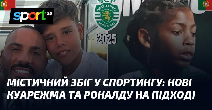 Містичний збіг у Спортингу: на горизонті нові Куарежма та Роналду.