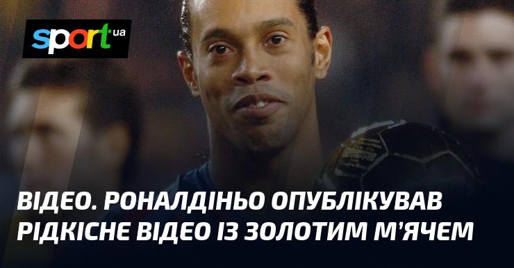 ВІДЕО. Роналдіньо поділився унікальним записом з Золотим м'ячем.