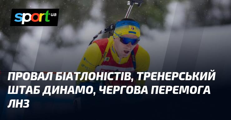 Провал біатлоністів, тренерський склад Динамо, ще одна перемога ЛНЗ.