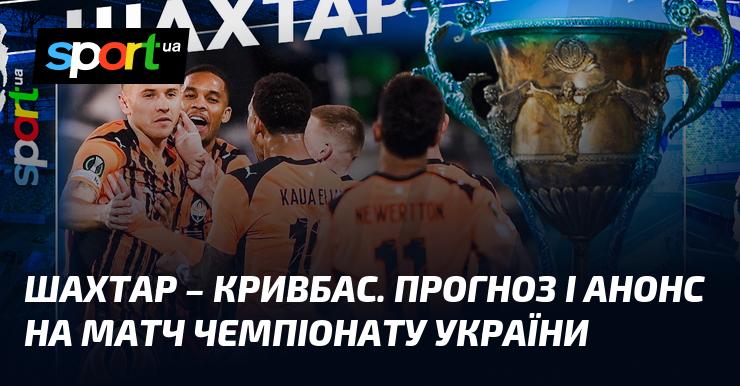 Шахтар Донецьк проти Кривбасу - огляд та прогноз на матч ≻ Прем'єр-ліга ≺ 01.12.2025 ≻ Футбол на СПОРТ.UA
