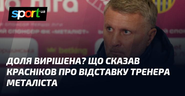 Чи вже ухвалене рішення? Які коментарі дав Красніков щодо відставки наставника Металіста?
