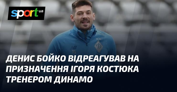 Денис Бойко висловив свою реакцію на новину про те, що Ігор Костюк став новим тренером Динамо.