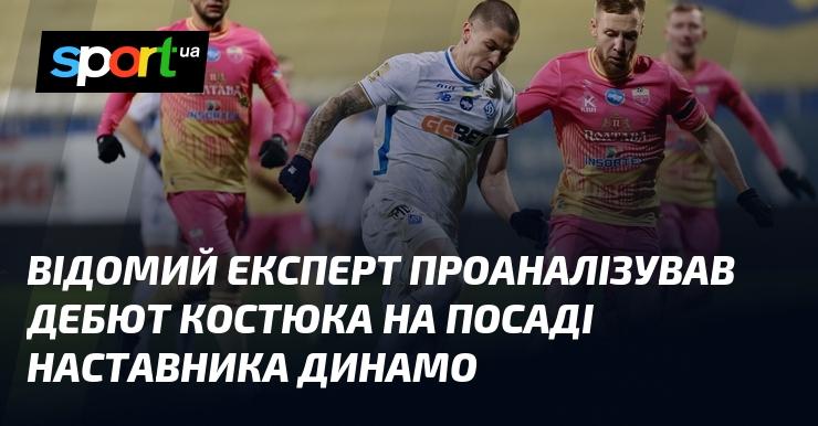 Авторитетний спеціаліст оцінив перші кроки Костюка в ролі тренера Динамо.