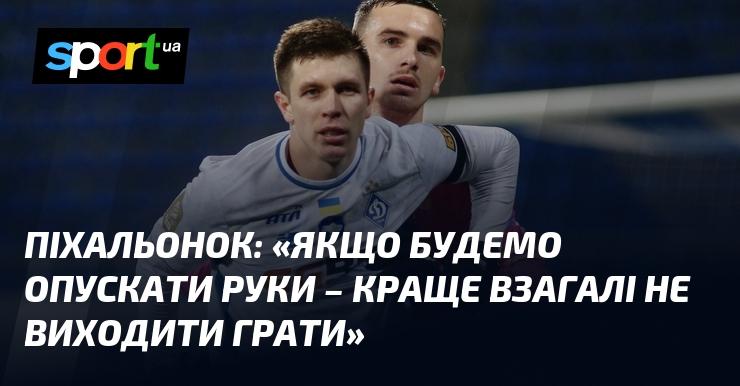 ПІХАЛЬОНОК: 