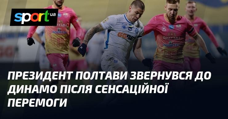 Голова Полтави виступив з коментарем до Динамо після несподіваного тріумфу.
