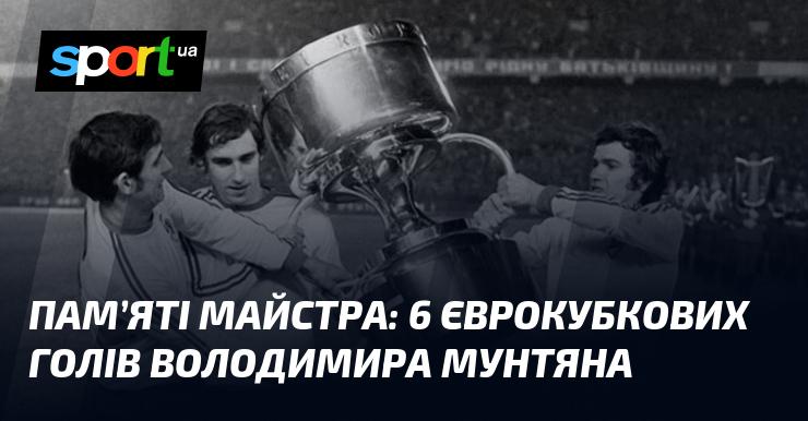 Вшанування Майстра: 6 голів Володимира Мунтяна у єврокубках