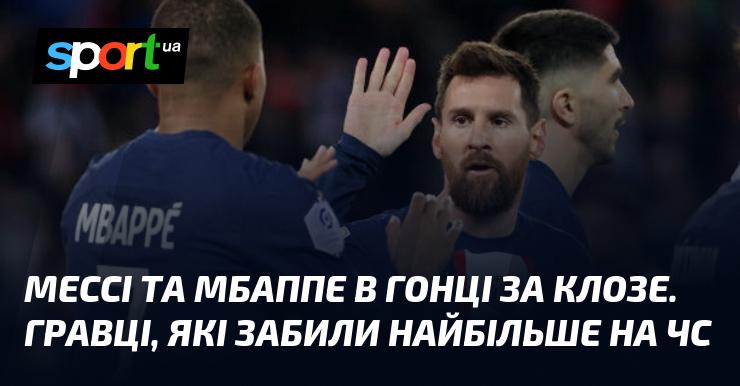 Мессі та Мбаппе змагаються за рекорд Клозе. Футболісти, які відзначилися найбільшою кількістю голів на чемпіонатах світу.