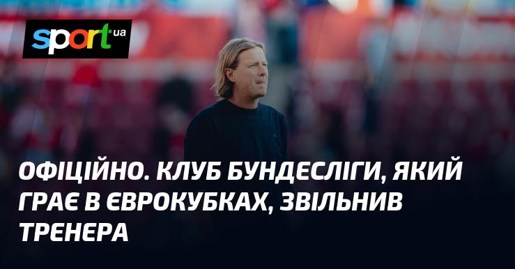 ОФІЦІЙНО. Команда з Бундесліги, що бере участь у європейських турнірах, вирішила розірвати контракт з головним тренером.
