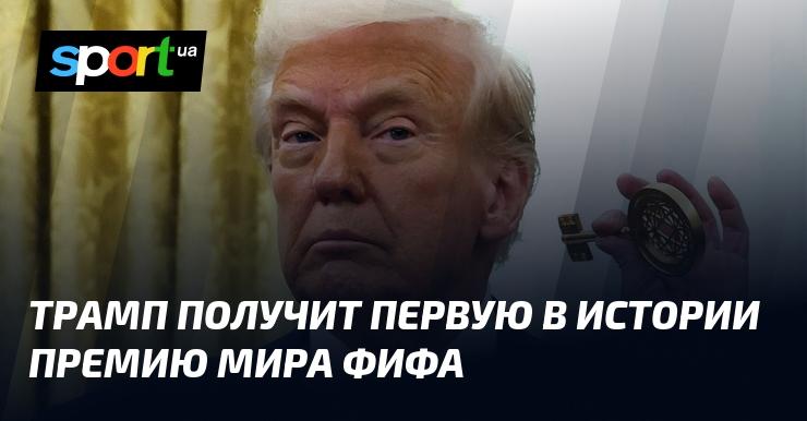 Трамп станет первым обладателем исторической Премии мира от ФИФА.