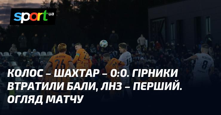 Колос проти Шахтаря - 0:0. Гірники не змогли здобути перемогу, а ЛНЗ зайняв перше місце. Огляд гри.