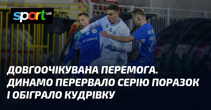 Нарешті настала довгоочікувана перемога! Динамо поклало край своїм невдачам та здобуло перемогу над Кудрівкою.