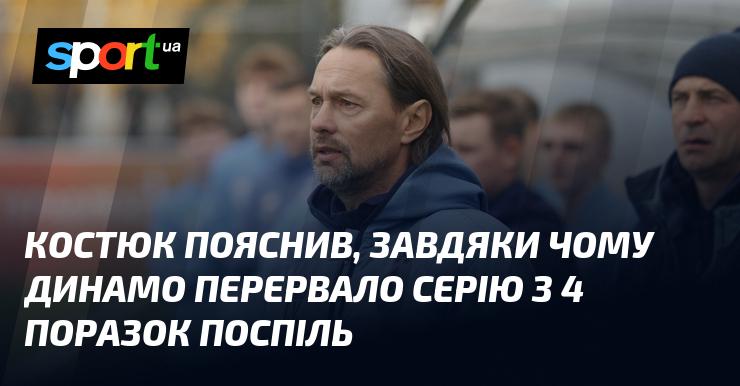 Костюк розкрив, що стало вирішальним фактором для Динамо, яке змогло зупинити свою серію з чотирьох програшів підряд.