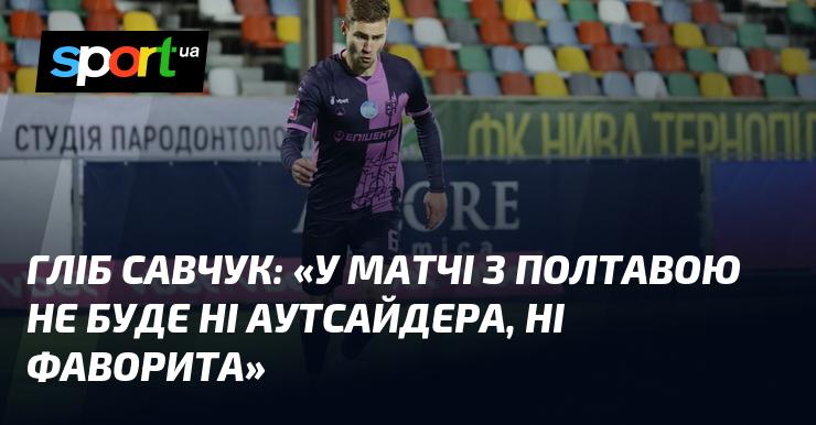 Гліб САВЧУК: 