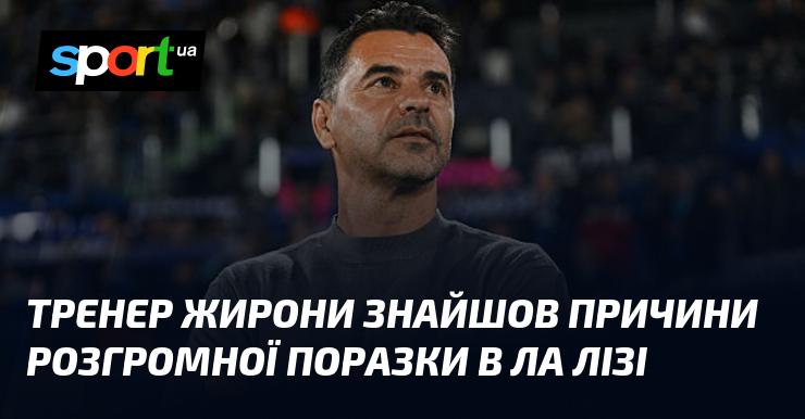 Головний тренер Жирони пояснив причини масштабної поразки в Ла Лізі.
